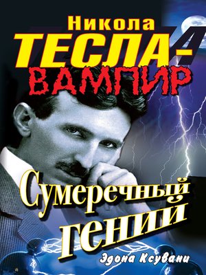 Тесла никола гений